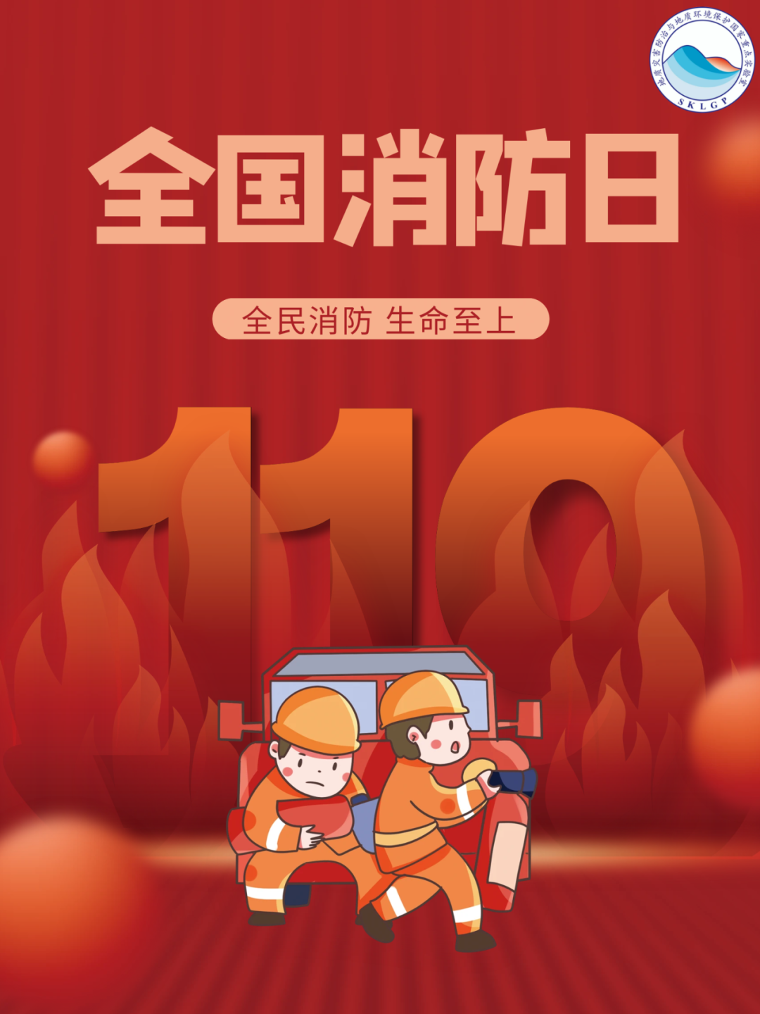 "119"丨第33个全国消防日来啦!