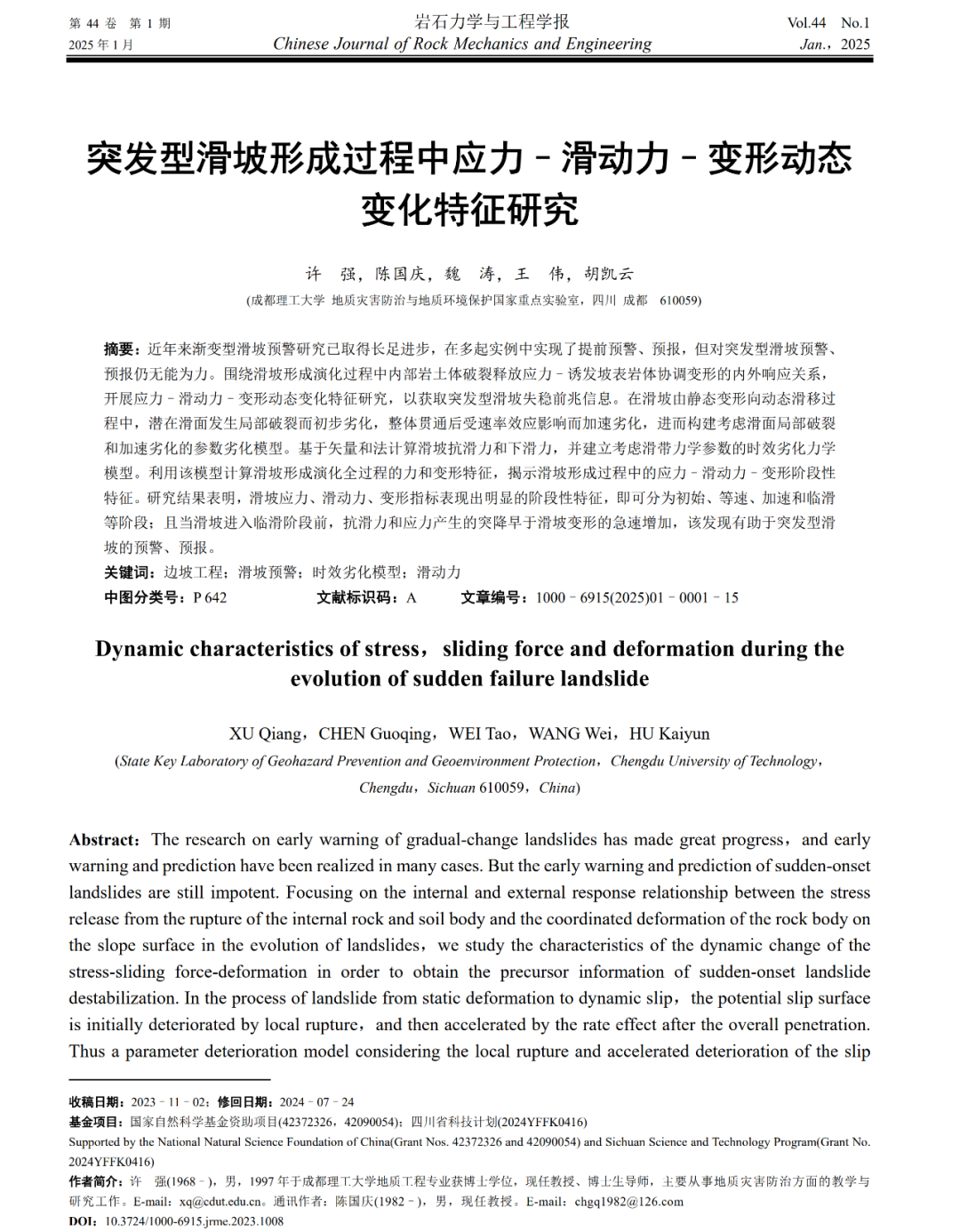 重要进展 地灾国家重点实验室在《岩石力学与工程学报》上发表重要成果-地质灾害防治与地质环境保护全国重点实验室